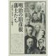明治の旧彦根藩士たち－近代化に尽力した人物史(淡海文庫<74>) [全集叢書]