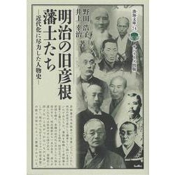 明治の旧彦根藩士たち－近代化に尽力した人物史(淡海文庫<74>) [全集叢書]