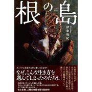 根の島(TH Literature Series) [単行本]