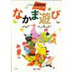 うちの学童保育イチオシのなかま遊び―はじめの一歩～もっともっと! [単行本]