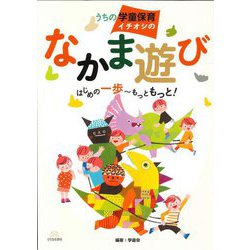 うちの学童保育イチオシのなかま遊び―はじめの一歩～もっともっと! [単行本]
