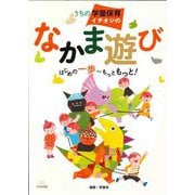 うちの学童保育イチオシのなかま遊び―はじめの一歩～もっともっと! [単行本]