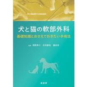 犬と猫の軟部外科－基礎知識とおさえておきたい手術法 [単行本]