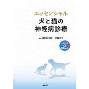 エッセンシャル 犬と猫の神経病診療 [単行本]
