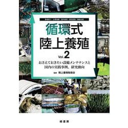 循環式陸上養殖 Vol.2－おさえておきたい設備メンテナンスと国内の実践事例、研究動向 [単行本]