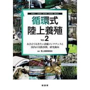循環式陸上養殖 Vol.2－おさえておきたい設備メンテナンスと国内の実践事例、研究動向 [単行本]
