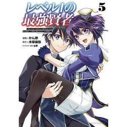 レベル１の最強賢者<５>－呪いで最下級魔法しか使えないけど、神の勘違いで無限の魔力を手に入れ最強に(ポルカコミックス) [コミック]
