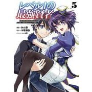 レベル１の最強賢者<５>－呪いで最下級魔法しか使えないけど、神の勘違いで無限の魔力を手に入れ最強に(ポルカコミックス) [コミック]