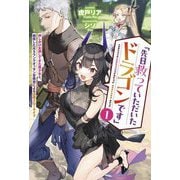 先日救っていただいたドラゴンです〈1〉―押しかけ女房してきた美少女と、隠居した元Sランクオッサン冒険者による辺境スローライフ(Saga Forest) [単行本]