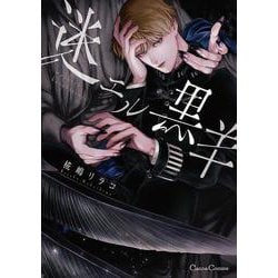 迷エル黒羊(Canna Comics) [コミック]