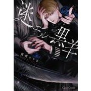 迷エル黒羊(Canna Comics) [コミック]