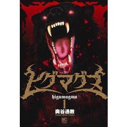 ヒグマグマ （　１）(ニチブンコミックス) [コミック]