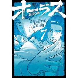 オーラスー裏道の柳ー　（　７）(ニチブンコミックス) [コミック]