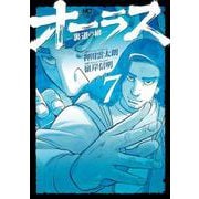 オーラスー裏道の柳ー　（　７）(ニチブンコミックス) [コミック]