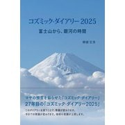 コズミック・ダイアリー2025  富士山から、銀河の時間 [単行本]