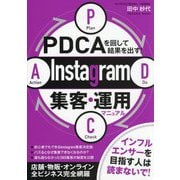 PDCAを回して結果を出す!Instagram集客・運用マニュアル [単行本]