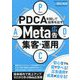 PDCAを回して結果を出す!Meta広告集客・運用マニュアル [単行本]
