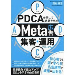 PDCAを回して結果を出す!Meta広告集客・運用マニュアル [単行本]