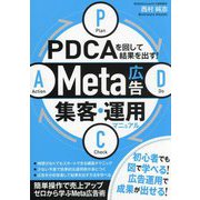 PDCAを回して結果を出す!Meta広告集客・運用マニュアル [単行本]