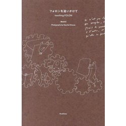 フォロンを追いかけて Book〈2〉―touching FOLON [単行本]