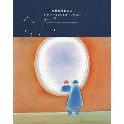 空想旅行案内人 ジャン=ミッシェル・フォロン―FOLON:AGENCY OF IMAGINARY JOURNEYS [単行本]