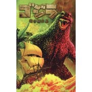 ゴジラ 竜の棲む島 [コミック]