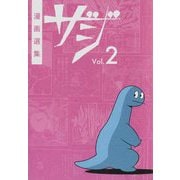 漫画選集ザジ〈Vol.2〉 [コミック]