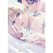 この運命がいつか恋になったとして(Canna Comics) [コミック]