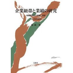企業紐帯と業績の研究―組織間関係の理論と実証 第2版増補版 [単行本]