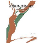企業紐帯と業績の研究―組織間関係の理論と実証 第2版増補版 [単行本]