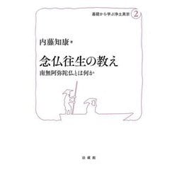 念仏往生の教え―南無阿弥陀仏とは何か(基礎から学ぶ浄土真宗〈2〉) [単行本]