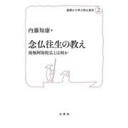 念仏往生の教え―南無阿弥陀仏とは何か(基礎から学ぶ浄土真宗〈2〉) [単行本]
