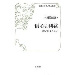 信心と利益―救いのよろこび(基礎から学ぶ浄土真宗〈3〉) [単行本]