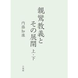 親鸞教義とその展開<上・下> [単行本]