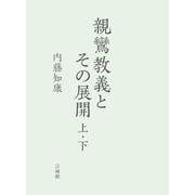 親鸞教義とその展開<上・下> [単行本]