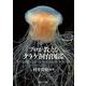 プロが教えるクラゲ飼育図鑑 [単行本]