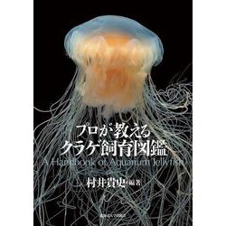 プロが教えるクラゲ飼育図鑑 [単行本]