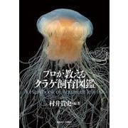 プロが教えるクラゲ飼育図鑑 [単行本]