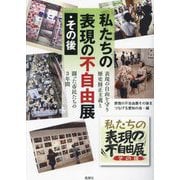 私たちの表現の不自由展・その後―表現の自由を守り歴史修正主義と闘った市民たちの3年間 [単行本]