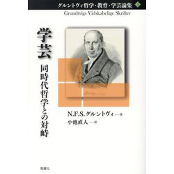 学芸―同時代哲学との対峙(グルントヴィ哲学・教育・学芸論集〈4〉) [単行本]
