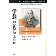 学芸―同時代哲学との対峙(グルントヴィ哲学・教育・学芸論集〈4〉) [単行本]