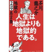 人生は地獄よりも地獄的である。―芥川龍之介地獄の2コマ名言集 [単行本]