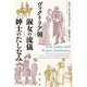 ヴィクトリア朝 淑女の流儀 紳士のたしなみ [単行本]