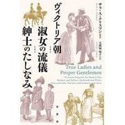 ヴィクトリア朝 淑女の流儀 紳士のたしなみ [単行本]
