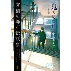 夏樹の都市伝説集―鬼人幻燈抄 番外編 [単行本]