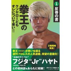 拳王のクソヤローどもオレについて来い!!〈1〉反骨の書 [単行本]