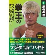 拳王のクソヤローどもオレについて来い!!〈1〉反骨の書 [単行本]