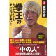 拳王のクソヤローどもオレについて来い!!〈2〉金剛の書 [単行本]