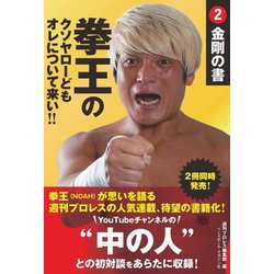 拳王のクソヤローどもオレについて来い!!〈2〉金剛の書 [単行本]