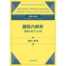 離散凸解析―理論の拡大と応用(数理と経済) [全集叢書]